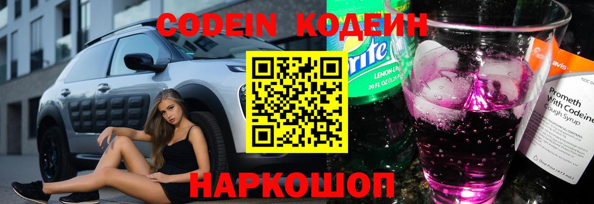 Кодеин Purple Drank  Вход с VPN  купить наркоту  Кодеиновый сироп Lean напиток Lean (лин)  Балтийск 